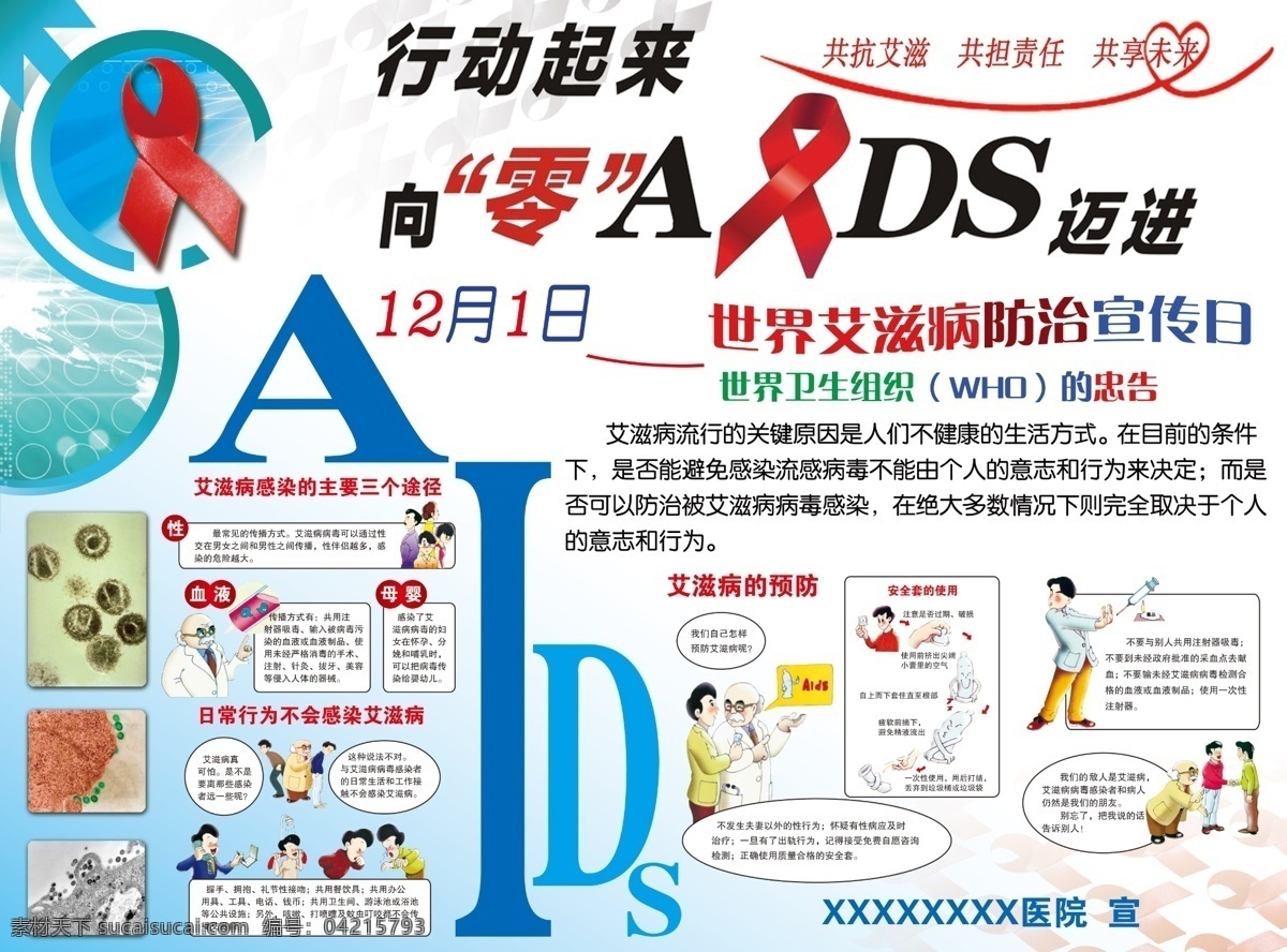 艾滋病宣傳 世界艾滋病 防治宣傳日 12月1日 進(jìn)動(dòng)起來 向零艾滋邁進(jìn) 共抗艾滋 共擔(dān)責(zé)任 共享未來 艾滋病傳播 展板模板