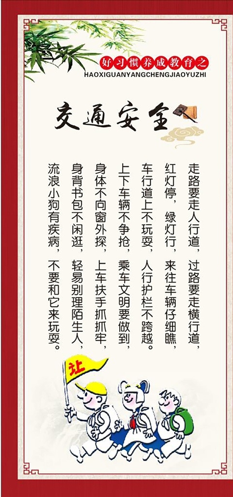 好 習(xí)慣 養(yǎng)成 教育 交通安全圖片 禮儀口訣 養(yǎng)成教育 孝親禮儀 乘車 交通 升旗 節(jié)約 個人衛(wèi)生 愛校 讀書寫字 課堂學(xué)習(xí) 感恩 習(xí)慣教育 習(xí)慣養(yǎng)成 好習(xí)慣 展板 校園文化 廣告展板 展板模板 平面設(shè)計 學(xué)校展板 校園展板 展板設(shè)計 文化展板 造型展板 校園宣傳 禮儀漫畫 好習(xí)慣漫畫