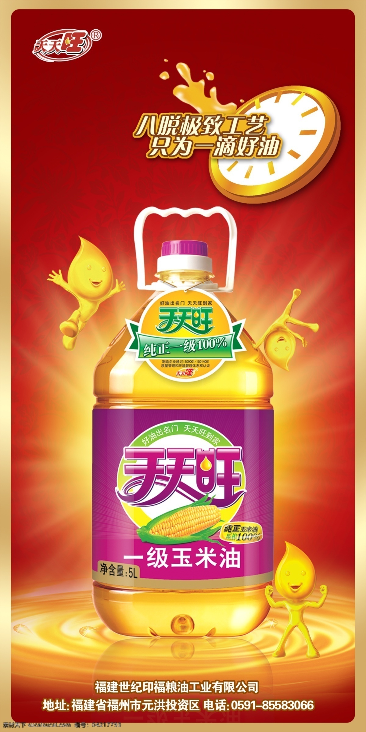 玉米油 旺 液體 水 油 卡通 油滴 鐘 水花 喜慶 海報(bào) 油瓶 油花 光線 食品 小人 玉米 設(shè)計(jì)素材 其他模版 廣告設(shè)計(jì)模板 源文件