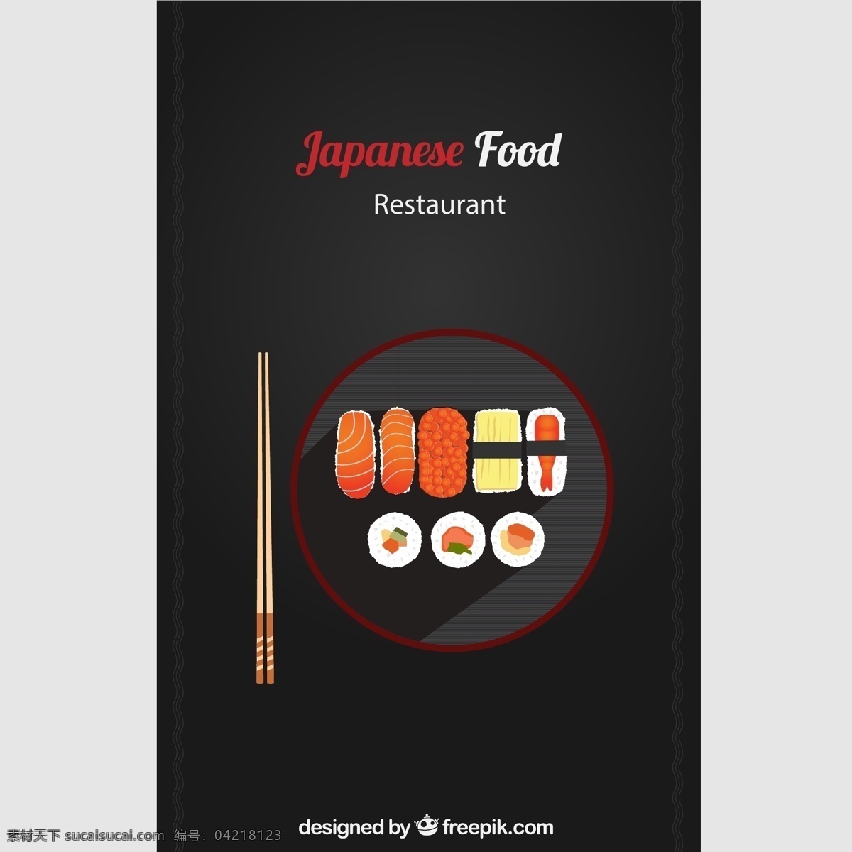 日式 料理 寿司 菜单 刺身 餐饮 餐馆 日式料理 食物 矢量 高清图片