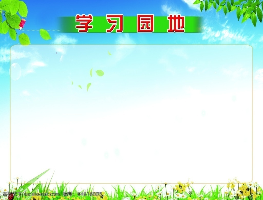 學習園地 學習園地模板 花 背景 藍天 樹葉 分層 源文件