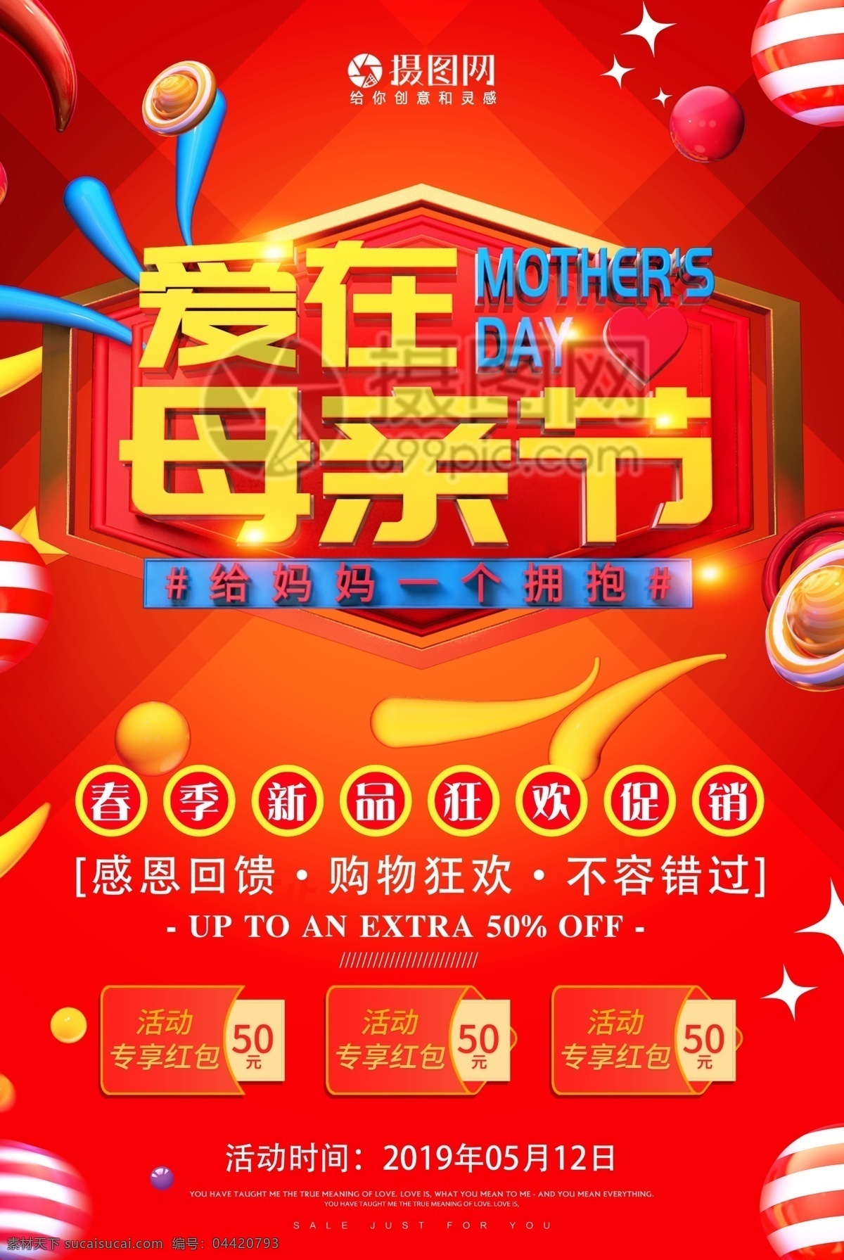 愛 母親節(jié) 節(jié)日 促銷 海報 愛在母親節(jié) 媽媽的愛 感恩母親 節(jié)日海報 促銷海報 母親 立體字 母親節(jié)促銷 節(jié)日促銷 商場促銷 店鋪促銷