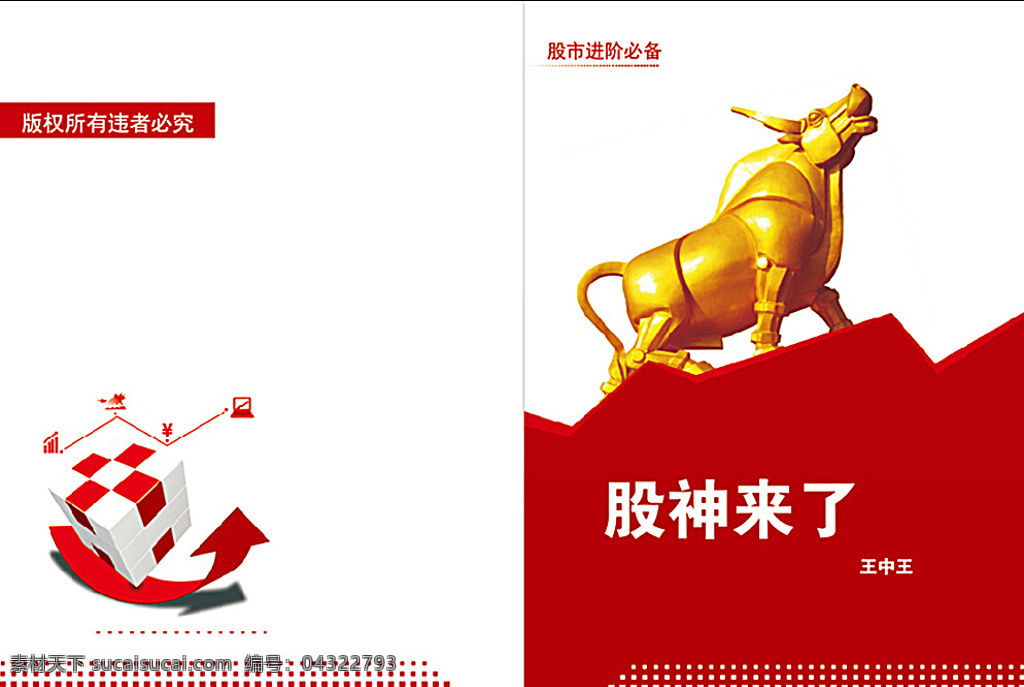 股票雜志封皮 股市 股票 股神 書 雜志 展板 資料 上漲 箭頭 宣傳單 分層 金融 財(cái)經(jīng) 業(yè)績(jī) 上升 股市金融 白色