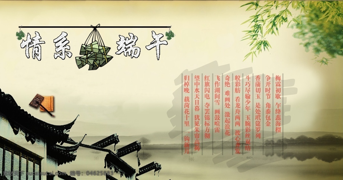 端午 海報(bào) 背景 端午海報(bào)素材 端午節(jié) 節(jié)日素材 情系 詩(shī) 宣傳單 粽子 源文件 其他節(jié)日