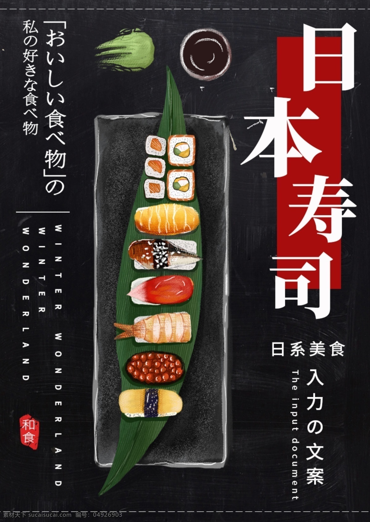 黑色 简约 大气 美味 日本 寿司 菜谱 菜单 美食 免费 模板