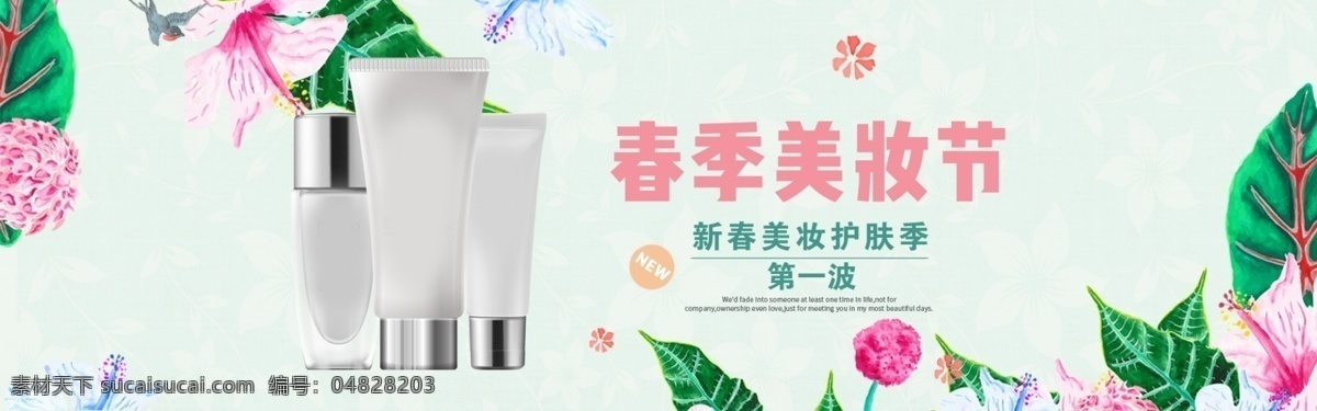 淘寶 春季 美 妝 節(jié) 春季美妝節(jié) 護(hù)膚品 化妝品 護(hù)膚品套裝 廣告 海報
