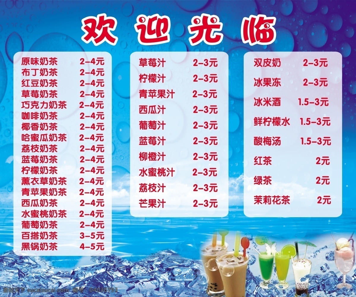 dm宣傳單 廣告設(shè)計(jì)模板 價(jià)目表 奶茶 清涼夏日 夏日促銷 源文件 價(jià)目單 模板下載 奶茶價(jià)目單 冰