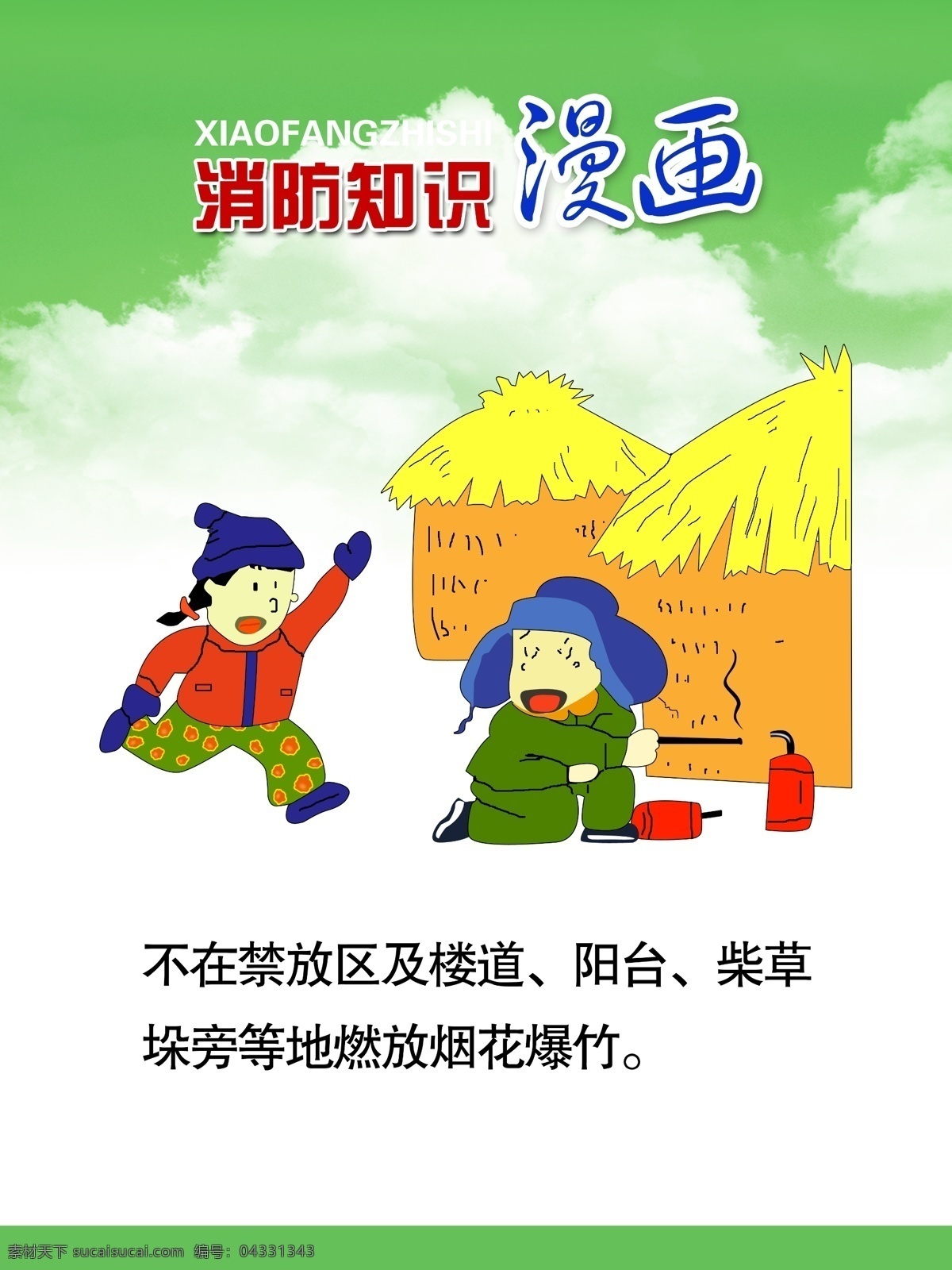 消防板報(bào) 消防知識(shí)漫畫 分層素材 psd格式 設(shè)計(jì)素材 墻報(bào)板報(bào) psd源文件 白色