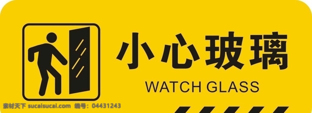 小心玻璃 警示標(biāo)語 小心地滑 小心臺階 小心碰頭 健身房
