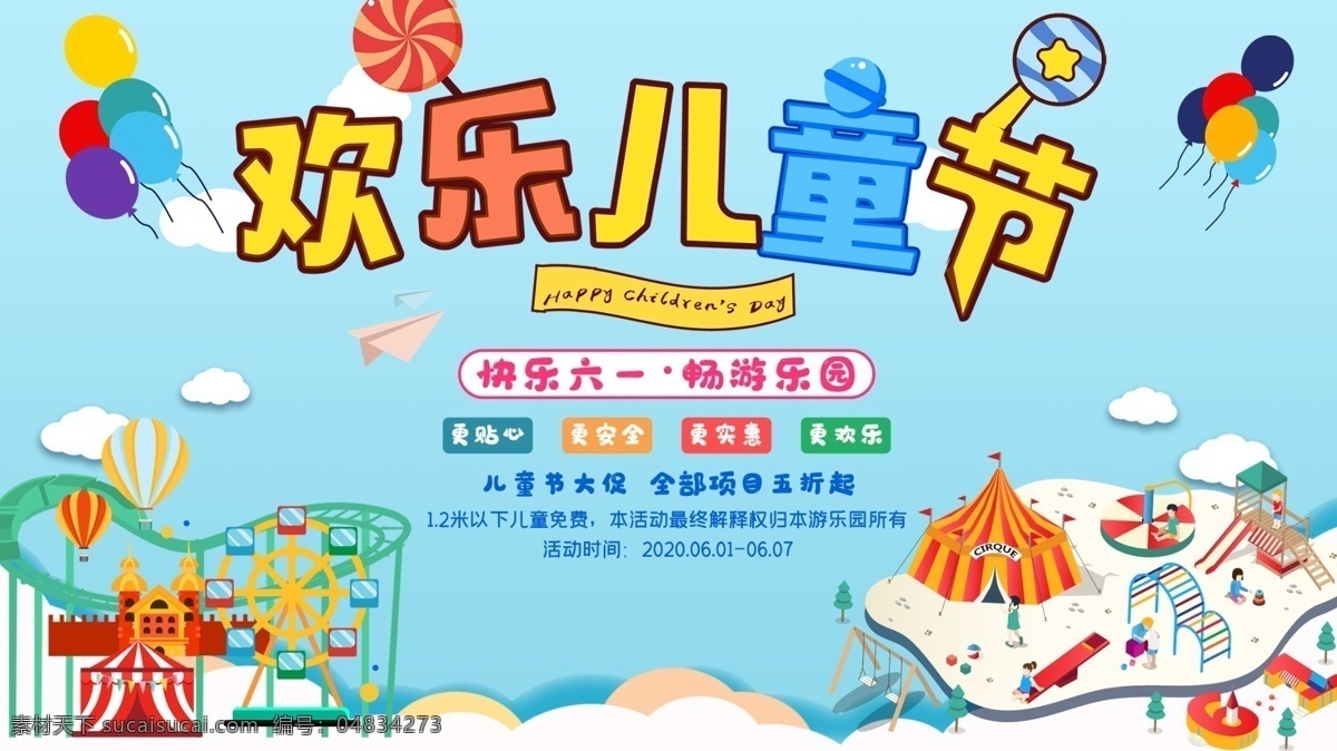 欢乐儿童节 儿童节 六一儿童节 六一促销 儿童节快乐 61 快乐童年 儿童节促销 国际儿童节 儿童节展架 儿童节单页 儿童节吊旗 儿童节传单 儿童节海报 儿童节布置 儿童节宣传 超市儿童节 六一海报 六一吊旗 六一展架 童节背景 儿童节素材 六一素材 迎六一儿童节 庆六一儿童节 祝六一儿童节 展板模板