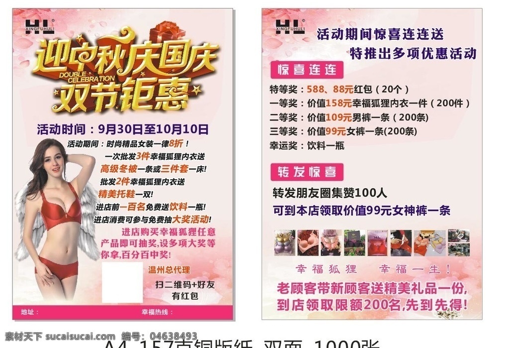 幸福 狐貍 宣傳單 幸福狐貍內(nèi)衣 迎中秋慶國慶 雙節(jié)聚鉅惠 未轉(zhuǎn)曲 dm宣傳單