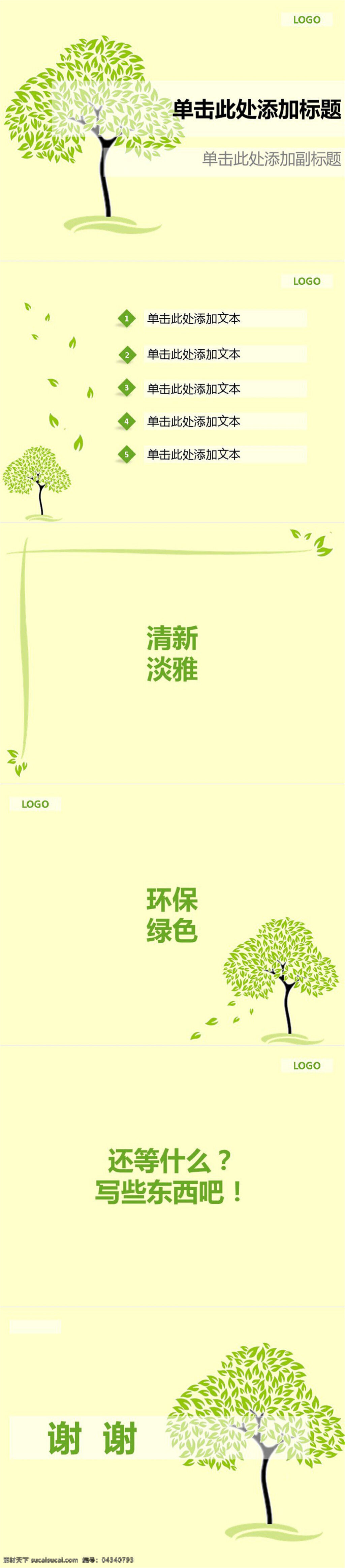 清新 綠樹(shù) 原創(chuàng) 模板 精美ppt 優(yōu)質(zhì)ppt ppt圖表 大全 圖表 制作