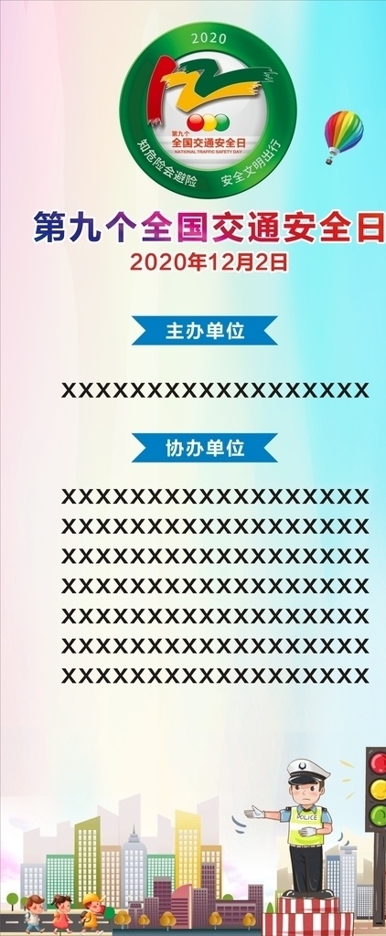 交通安全 日 交通 安全日 全國 第九個 cdr文件