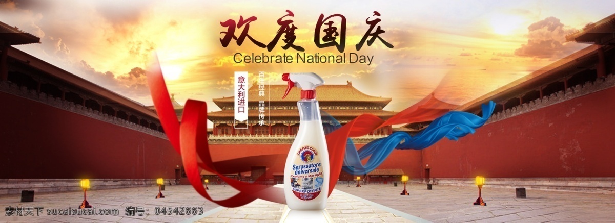 歡度國慶1 國慶節(jié) 油污 清潔 沐浴 家用