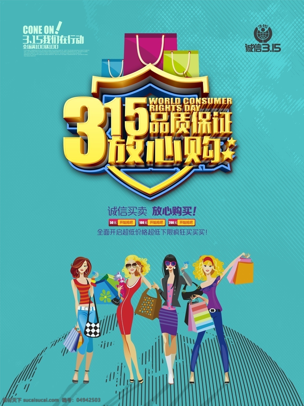 品質(zhì)保證 促銷 宣傳海報 誠信315 315促銷 315海報 315活動 消費者權益日 海報 感恩315 315展板 315背景 315誠信 促銷315 海報315 活動315 315展架 315易拉寶 315吊牌 315吊旗 315廣告 315宣傳 三一五海報 315晚會 晚會 背景