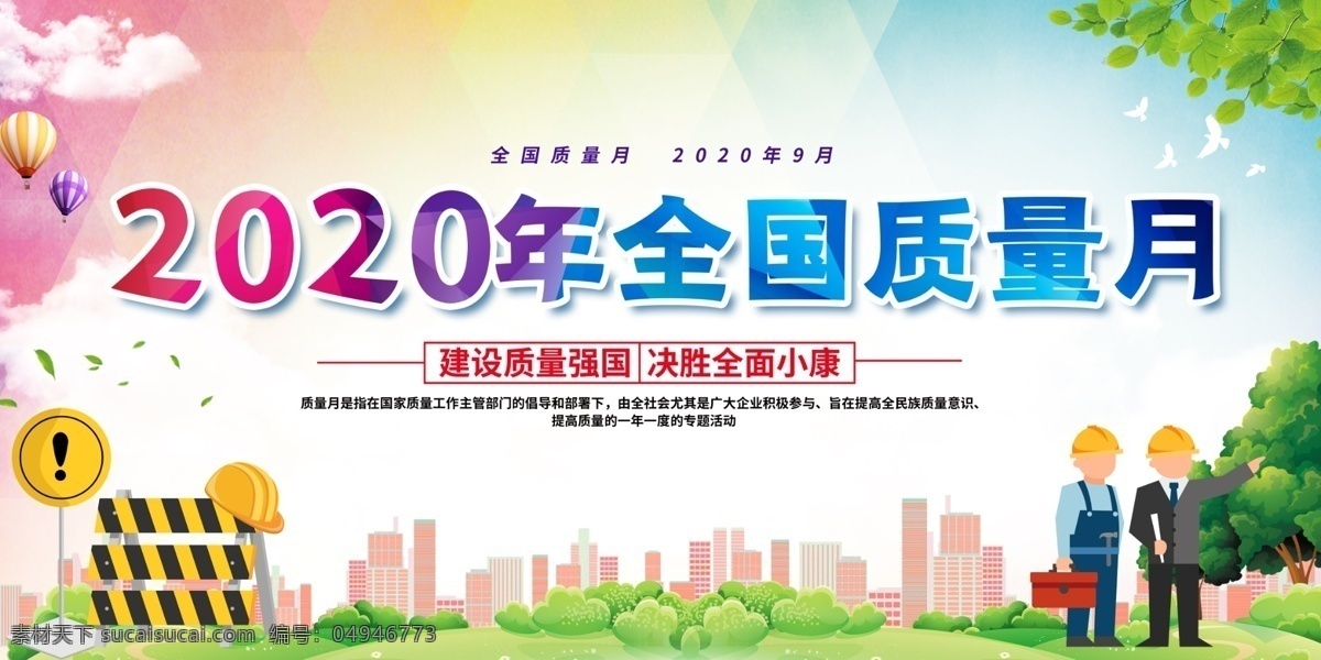 全國 質(zhì)量月 2020年 全國質(zhì)量月 活動主題 宣傳展板 展板宣傳欄 質(zhì)量月展板 質(zhì)量月宣傳欄 質(zhì)量月主題 質(zhì)量月活動 質(zhì)量月宣傳 質(zhì)量月板報 質(zhì)量月海報 質(zhì)量月標(biāo)語 質(zhì)量月口號 質(zhì)量月圖片 食品質(zhì)量月 地產(chǎn)質(zhì)量月 企業(yè)質(zhì)量月 質(zhì)量月標(biāo)識 2020 年 建設(shè)質(zhì)量強(qiáng)國