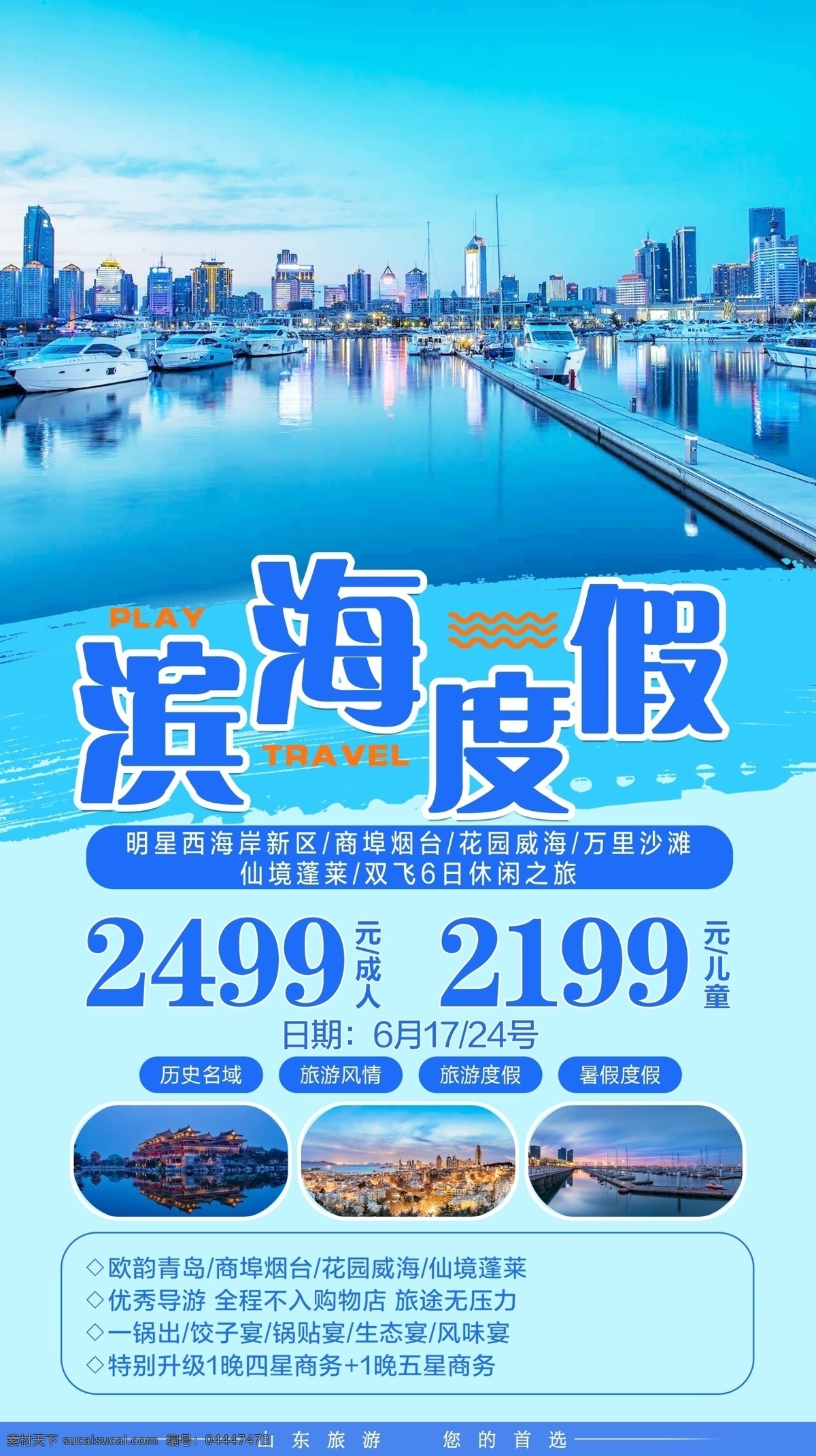 滨海 度假旅游 海报 青岛 码头 奥帆中心 大连 蓬莱 分层