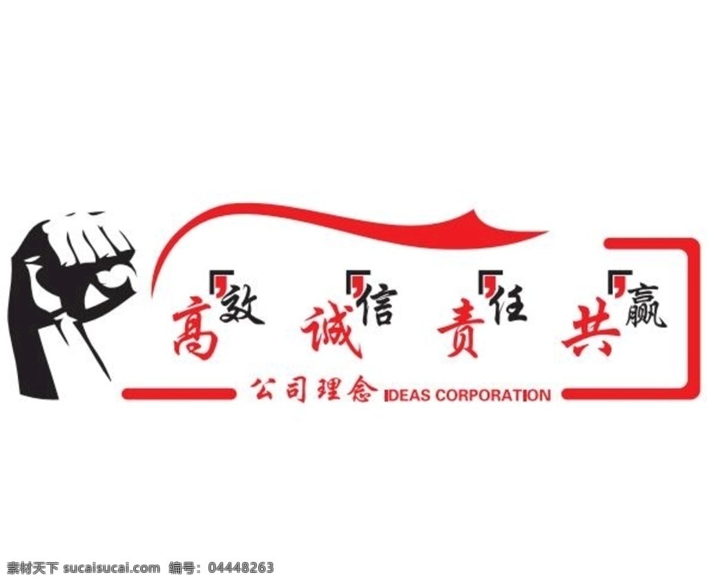 企業(yè)理念 高效 誠(chéng)信 責(zé)任 共贏 理念 展板模板 pdf