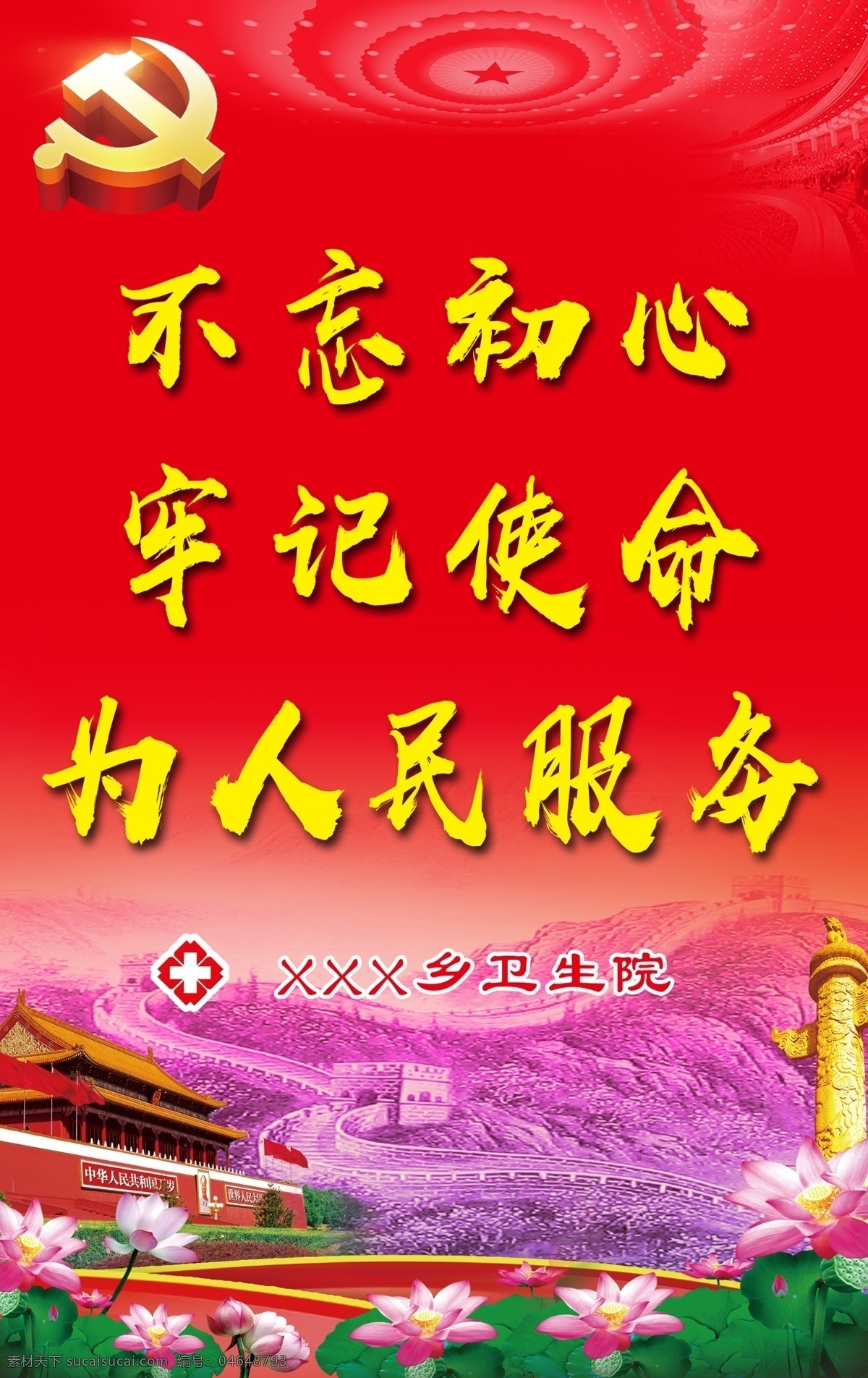 不忘初心展板 黨建 黨徽 不忘初心 牢記使命 展板 紅色展板 紅色 為人民服務 服務 荷花 分層