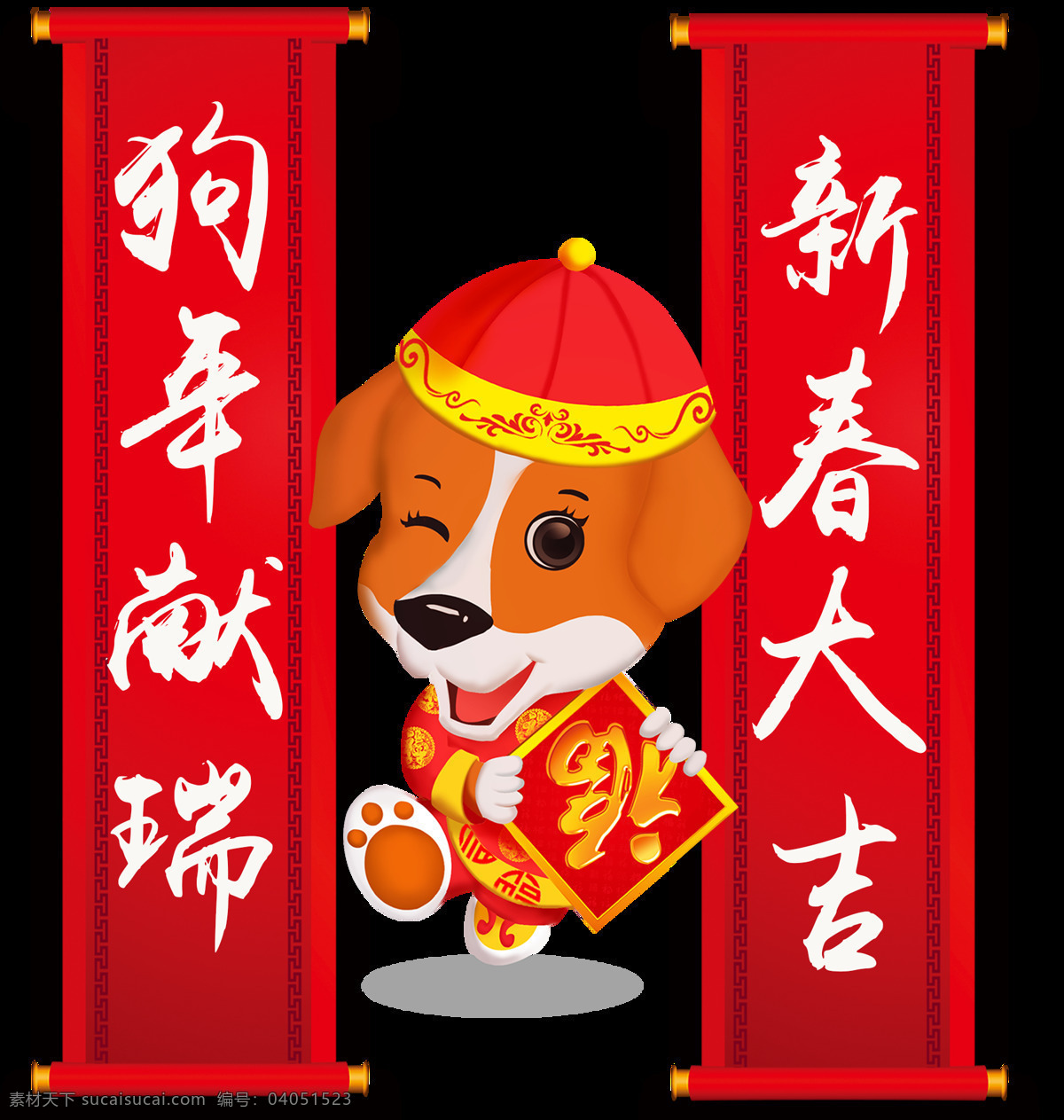 2018 狗年 獻瑞 新春 大吉 字體 元素 2018年 年 新年 快樂 恭賀新春 狗年大吉 狗年獻瑞 狗年元素 節(jié)日元素 新春大吉 新年字體 元旦字體 字體png