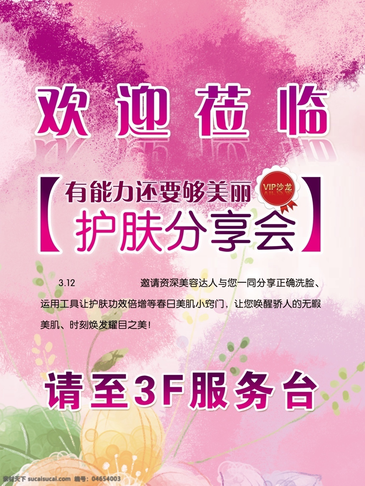 dm宣傳單 背景 廣告設(shè)計模板 護膚 花 花紋 化妝品 源文件 分享 會 模板下載 護膚分享會 psd源文件