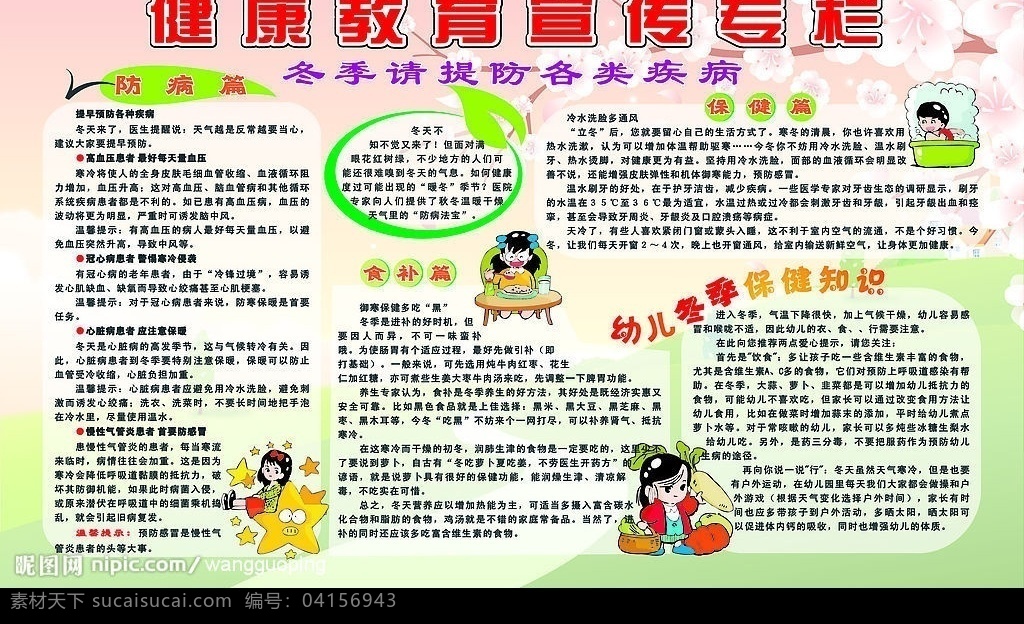 健康教育 宣傳欄 冬季 堤防 各類 疾病 防病 食補 保健篇 幼兒 冬季保健 知識 卡通人物 花朵 綠葉 草地 其他矢量 矢量素材 矢量圖庫
