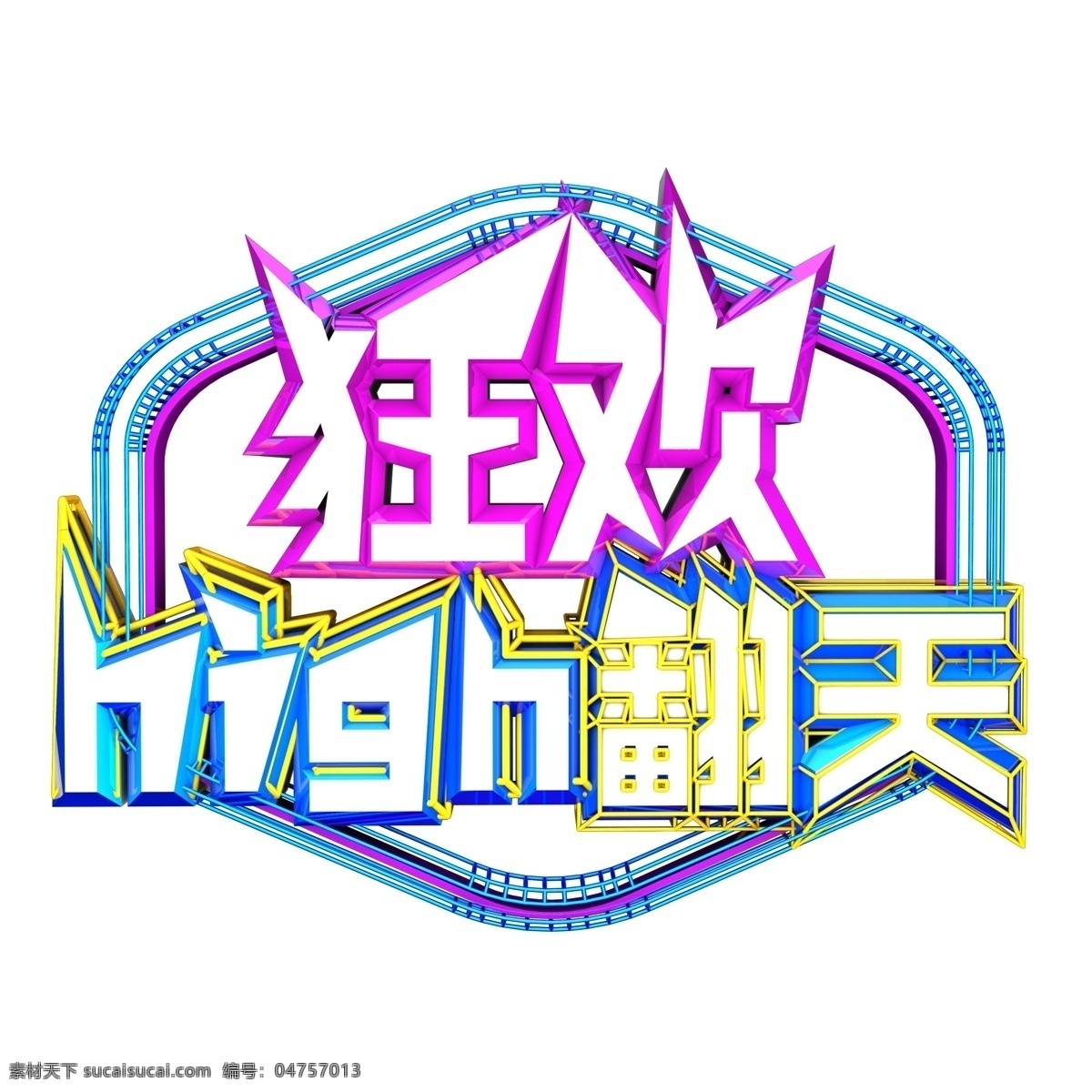 狂歡 high 翻天 電商 促銷 藝術 字 藝術字 原創(chuàng)字體 創(chuàng)意字 可商用 c4d字體