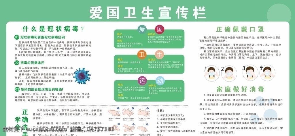 愛國 衛(wèi)生 宣傳欄 020年 全國愛國 衛(wèi)生月宣 傳欄 愛國衛(wèi)生宣傳 展板 衛(wèi)生月宣傳欄 新冠肺炎展板 新冠肺炎 宣傳欄下載 新型冠狀肺炎 宣傳展板下載 愛國展板 衛(wèi)生展板 衛(wèi)生宣傳欄 全國愛衛(wèi)辦 春季健康展板 春季預防 傳染病宣傳欄 春季衛(wèi)生展板 衛(wèi)生健康展板 校園衛(wèi)生展板 校園宣傳欄 企業(yè)宣傳欄 室外廣告設計