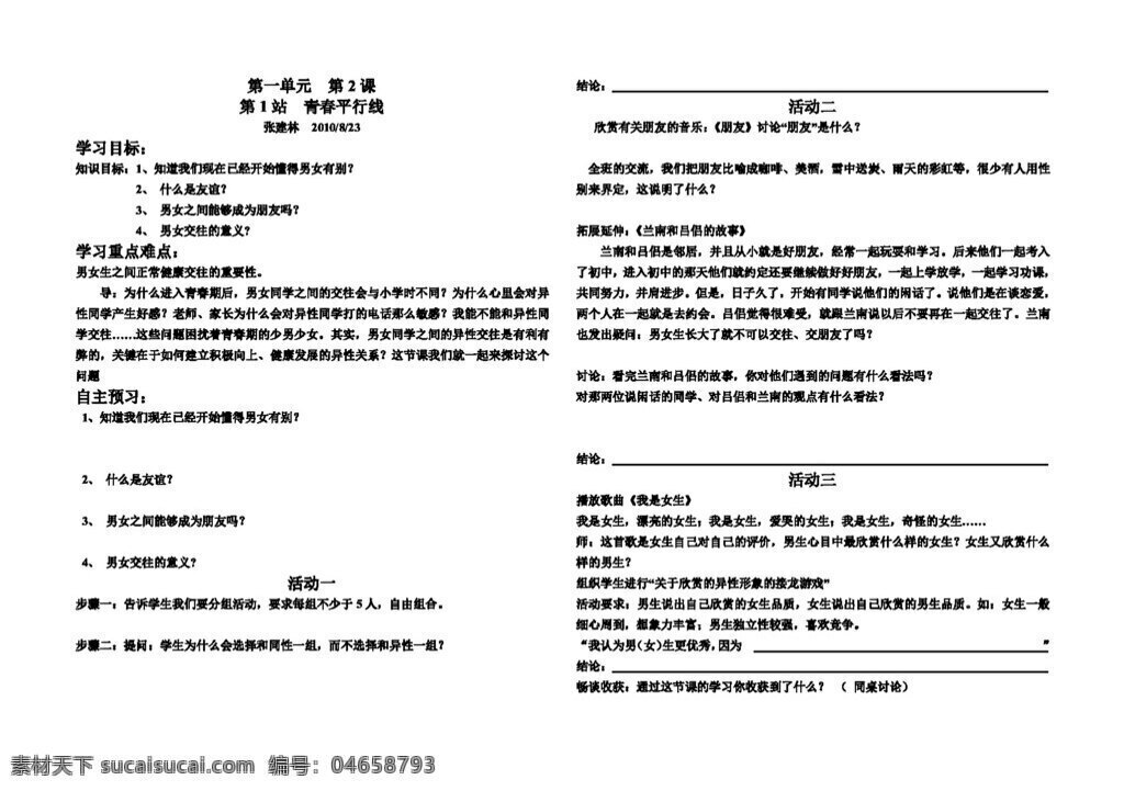 八 年級(jí) 上冊(cè) 思想 品德 課 第1站 青春平行線 八年級(jí)上冊(cè) 北師大版 思想品德 學(xué)案