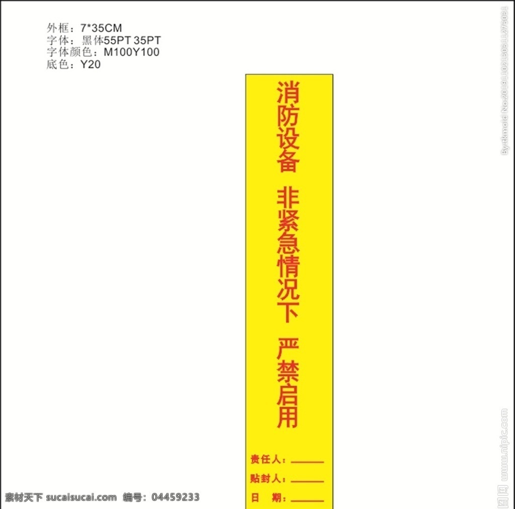 消防封條 消防 封條 物業(yè)管理 小區(qū)管理 物業(yè) 工廠 園區(qū) 科技園 公司 消防設(shè)備 嚴(yán)禁挪用 嚴(yán)禁啟用