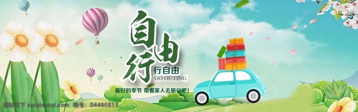 出游 旅游 簡(jiǎn)潔 活潑 俏皮 氣氛 海報(bào) 卡通 唯美 背景 出游廣告大圖 外出運(yùn)動(dòng)廣告 可愛 風(fēng) 廣告 天貓 淘寶 京東 banner