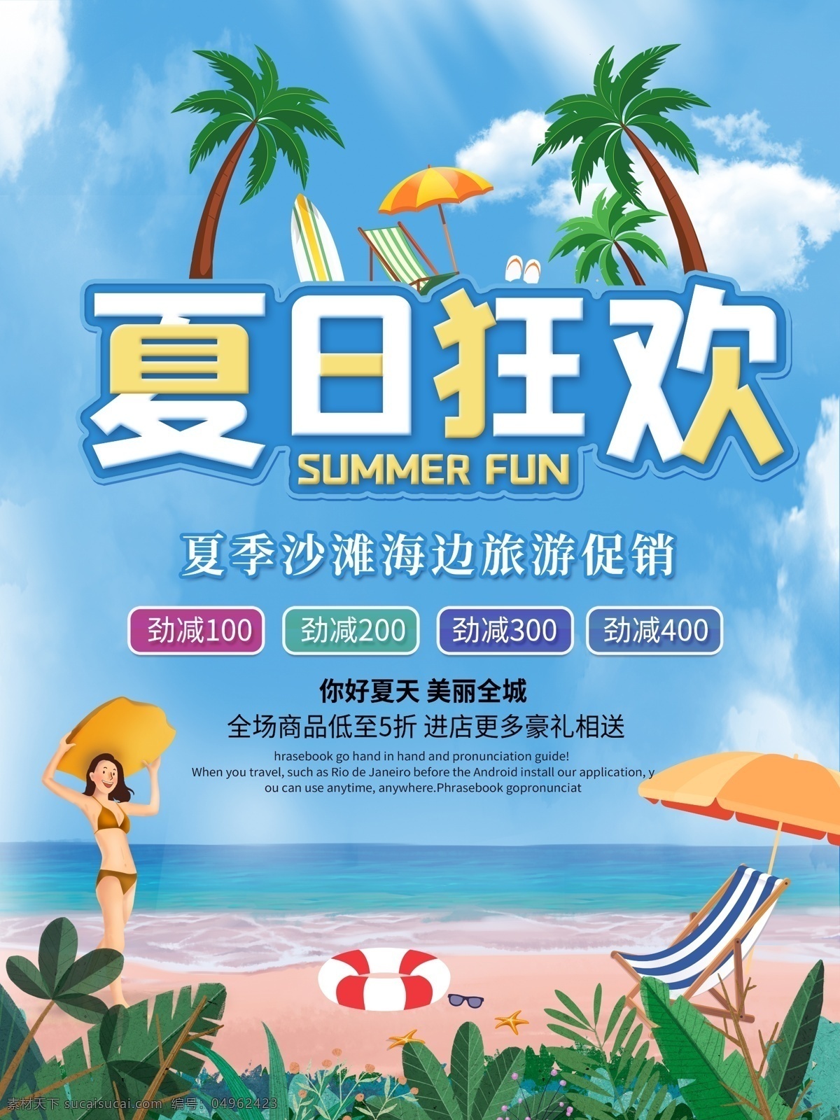 夏日 狂欢 旅游 季 海边 沙滩 促销 夏日狂欢 旅游季 海报 移动 端 界面设计