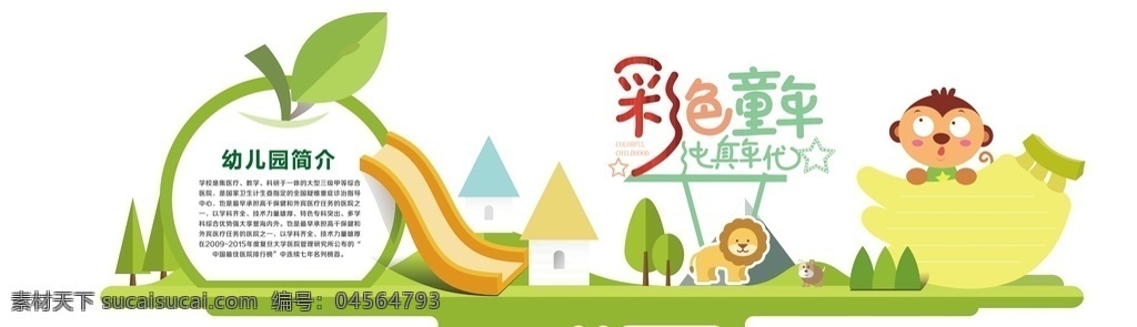 幼兒園 可愛 動物 校園 學(xué)習(xí) 文化 墻 彩色童年 純真年代 卡通蘋果 卡通獅子 卡通猴子 長頸鹿 卡通大象 卡通小熊 幼兒園海報(bào) 幼兒園圖片 幼兒園展板 幼兒園標(biāo)語 幼兒園教育 校園文化墻 幼兒園漫畫 幼兒園圍墻 幼兒園成語 樓道文化 幼兒園卡通 幼兒園墻畫 校園文化 幼兒園文化墻 學(xué)校 動漫動畫 動漫人物