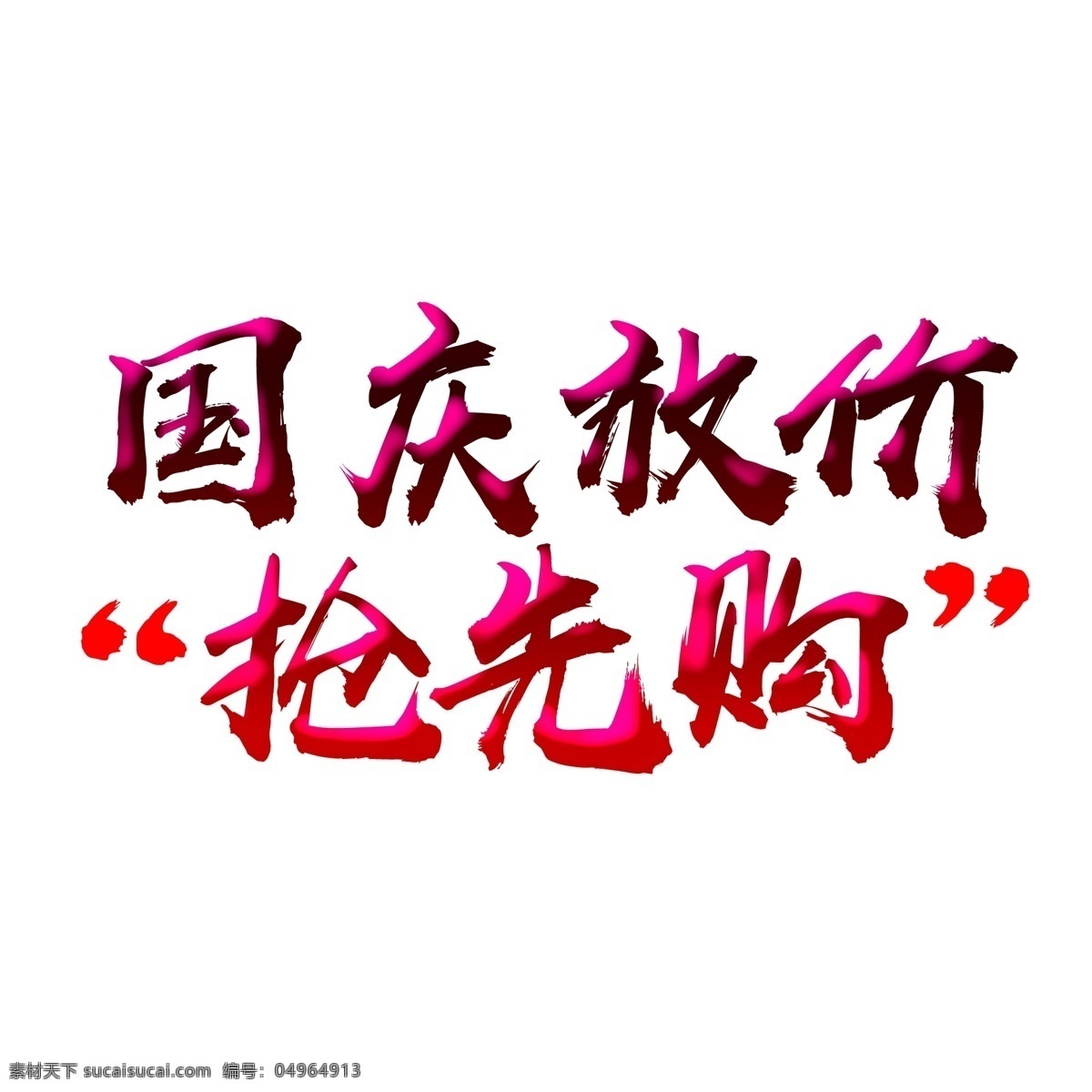 國慶 放 價 搶先 購 文字 節(jié)日 國慶節(jié) 促銷 購物 漸變文字 大放價 打折 折扣