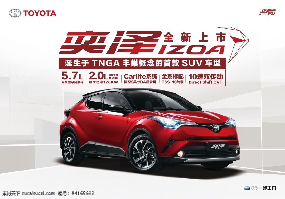 奕澤全新上市 一汽豐田 奕澤 全新上市 菱形背景 suv tnga 正向前