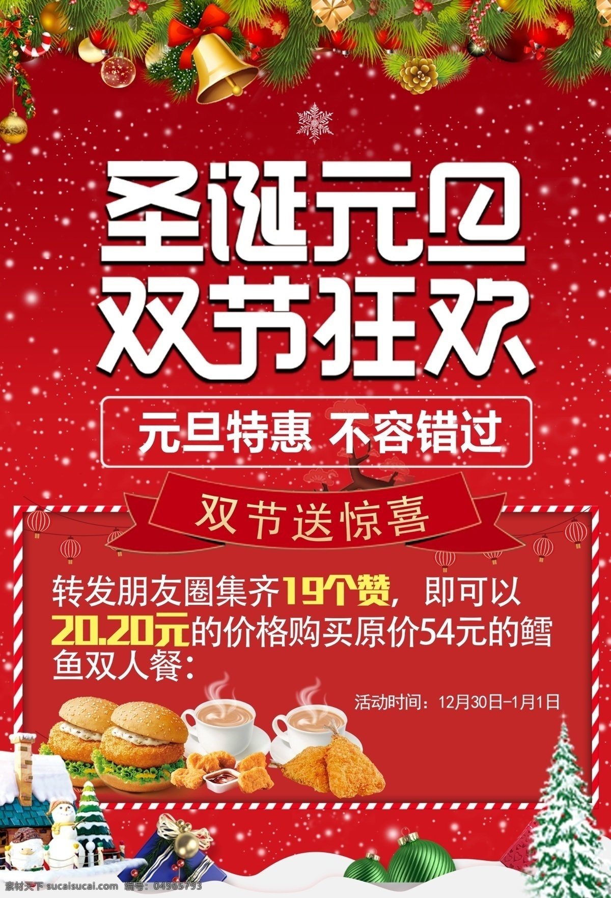 圣誕元旦 雙節(jié)狂歡 漢堡店圣誕節(jié) 漢堡圖片 雪地 雪樹 圣誕樹 圣誕素材 雙節(jié)驚喜 新春活動海報 雪花背景 節(jié)日素材