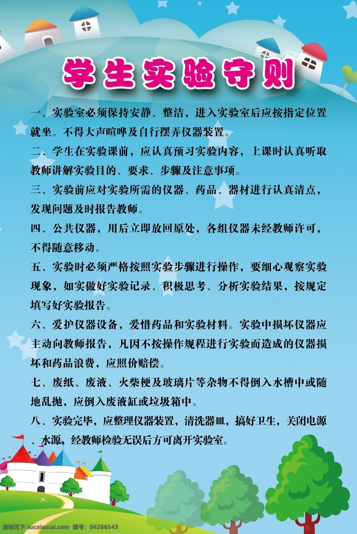 學(xué)生 實(shí)驗(yàn) 守則 卡通 學(xué)校 展板 準(zhǔn)則 原創(chuàng)設(shè)計(jì) 原創(chuàng)展板
