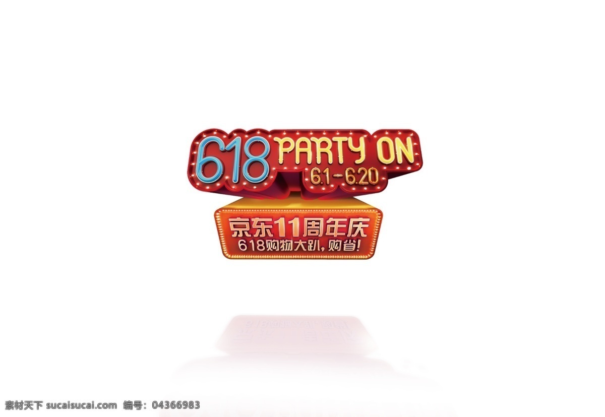 京東 618 購(gòu)物 大 趴 logo 淘寶素材 天貓京東素材
