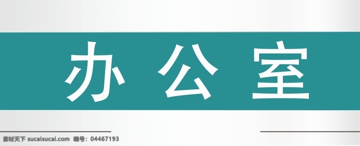 辦公室圖片 精品門牌 門牌 辦公室門牌 辦公室導(dǎo)視牌 辦公室標(biāo)牌 辦公室吊牌 平面科室牌 學(xué)校科室牌 科室 醫(yī)院科室牌 成套科室牌 學(xué)校門牌 企業(yè)門牌 醫(yī)院門牌 工廠科室牌 酒店門牌 洗手間 各種科室牌 壓克力門牌 高端門牌 單位門牌 亞克力科室牌 烤漆科室牌 標(biāo)識(shí) 標(biāo)牌 標(biāo)識(shí)標(biāo)牌 科室牌 標(biāo)識(shí)牌