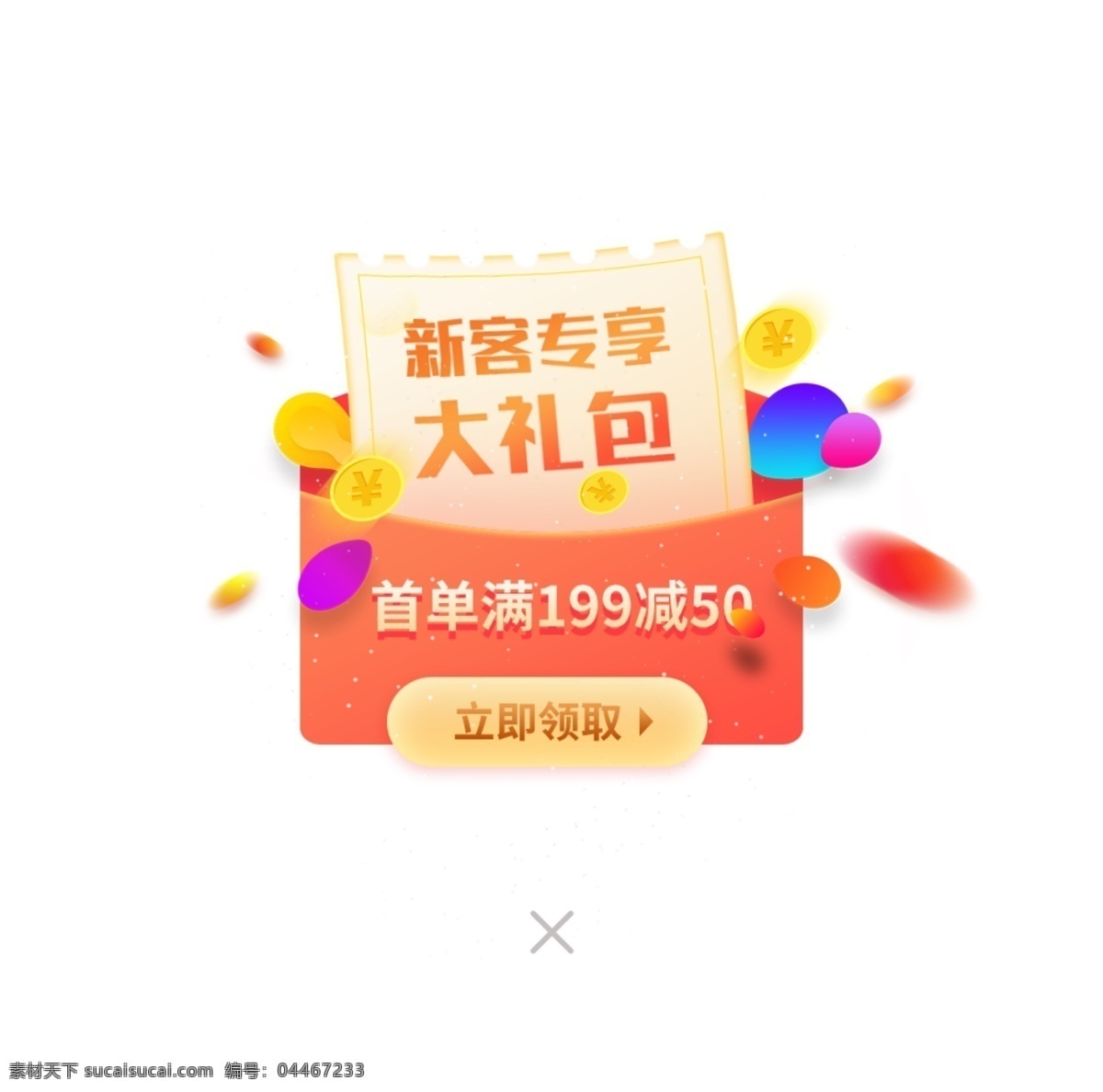 新人專享圖片 新人專享 新人 新客 新客戶 新客專享 彈窗 窗口 免摳 紅包 大禮包 立即領取 電商素材 電商 分層