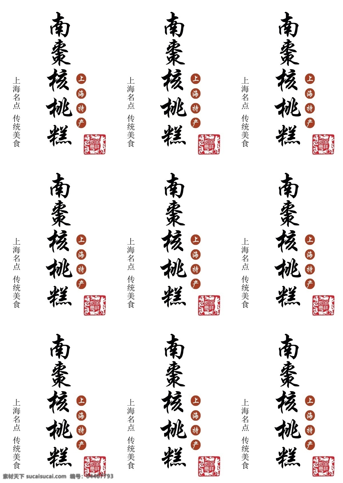 南棗核桃糕 不干膠 標(biāo)簽 零食 上海特產(chǎn) 包裝設(shè)計(jì)