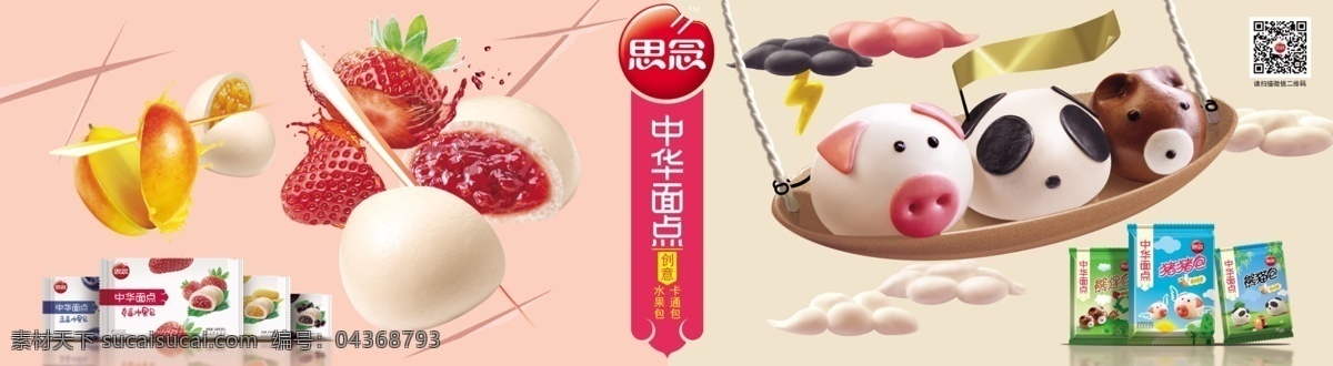 思念水果包 思念標志 思念 思念產(chǎn)品 中華面點 豬豬包 草莓包 矢量草莓 芒果包 芒果 卡通包 分層 展板 展板模板 白色