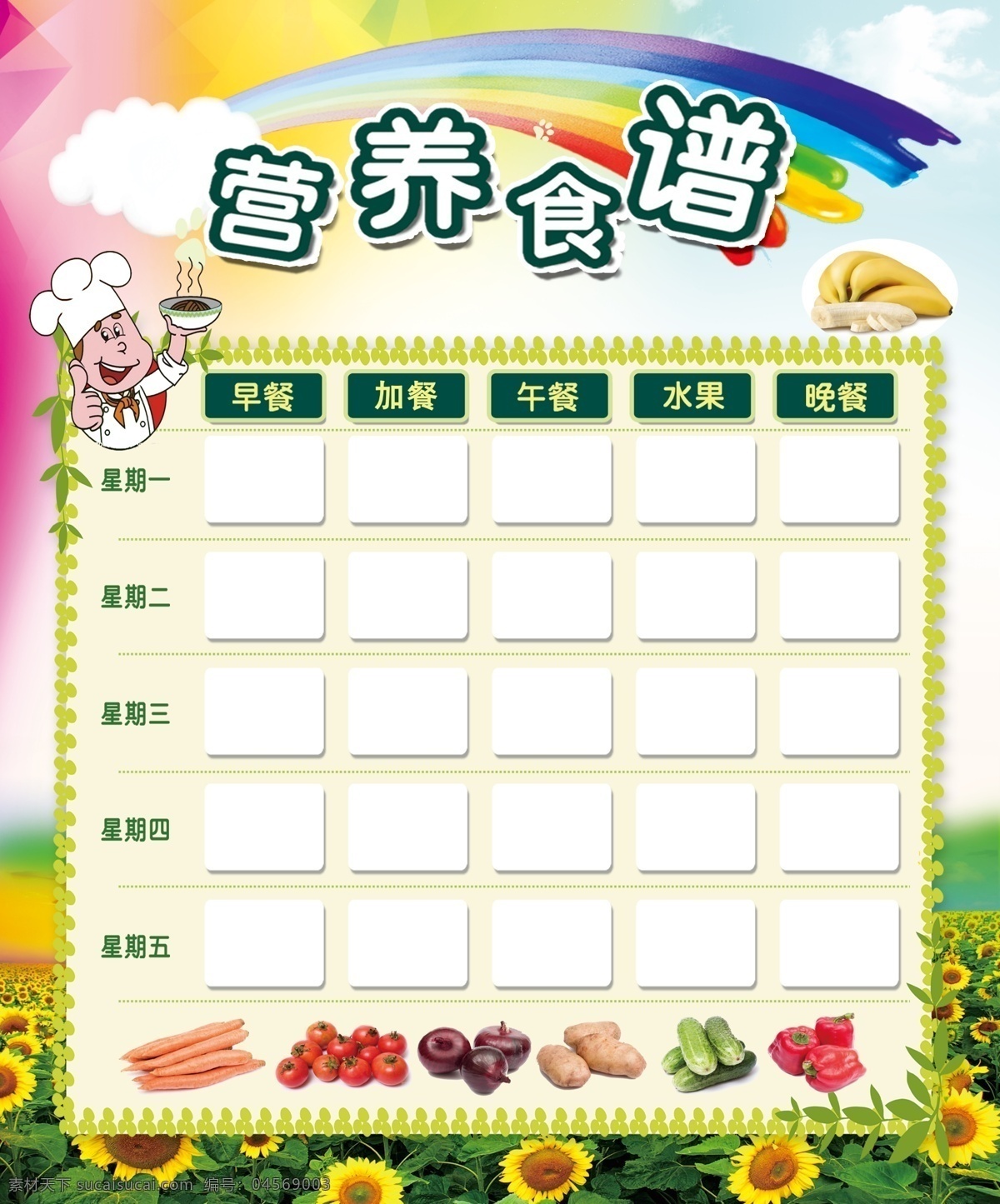 營(yíng)養(yǎng)食譜 食譜 幼兒園食譜 食譜展板 幼兒園展板 向日葵 彩虹 卡通廚師 廚師 青菜 水果 胡蘿卜 西紅柿 洋蔥 土豆 黃瓜 辣椒 香蕉 菜單菜譜