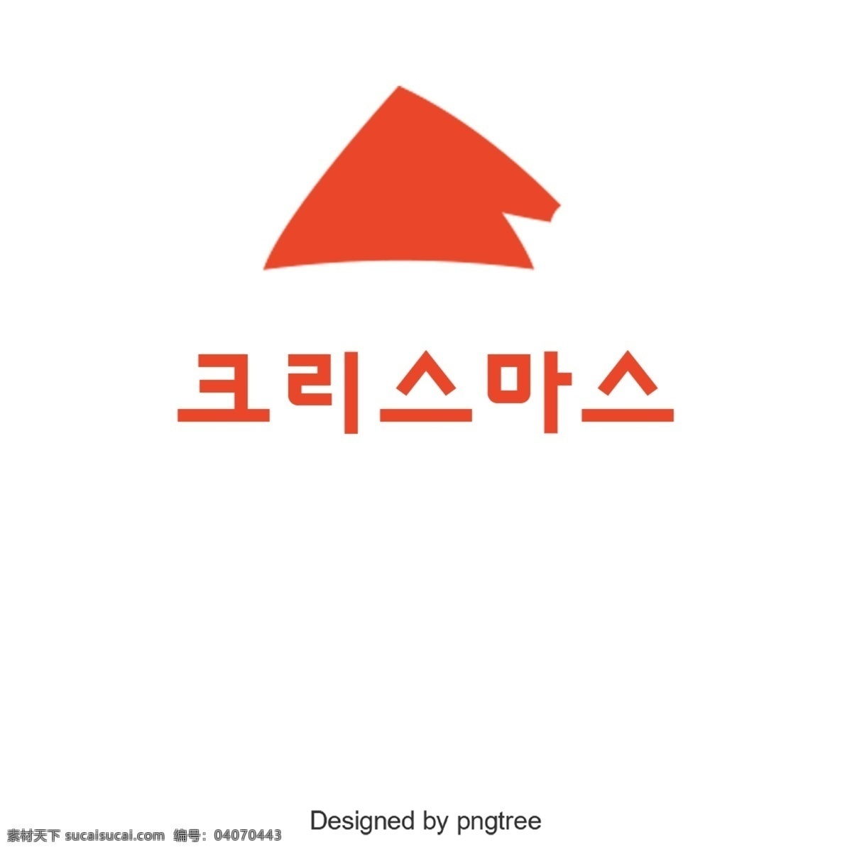 快乐 圣诞 红 韩国 字体 韩文 字形 可爱 圣诞帽子 红色