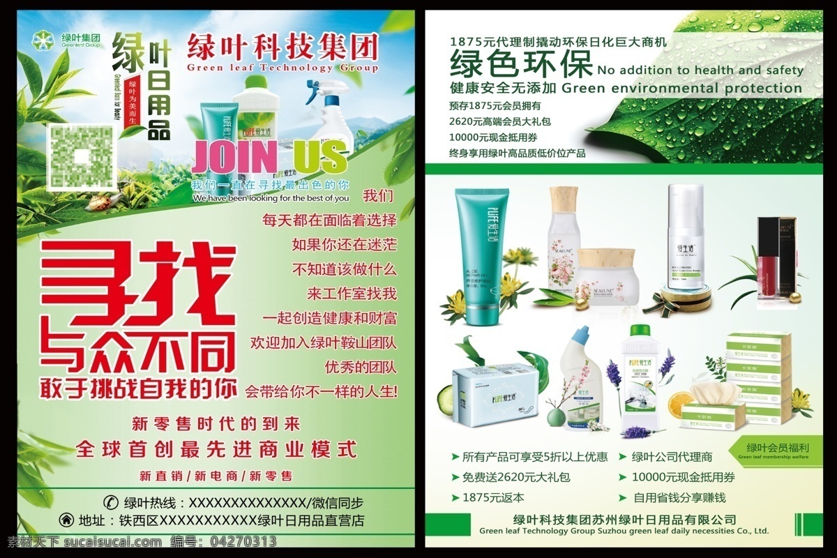 绿叶招聘传单 绿叶 招聘 传单 日用品 环保 小雏菊 熏衣草 芦荟 珍珠 洗发水 dm宣传单