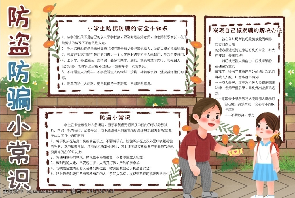 防騙小報(bào) 小學(xué) 學(xué)生 小學(xué)生 學(xué)校 學(xué)習(xí) 閱讀 讀書 科學(xué) 卡通 兒童 孩子 小報(bào) 成長(zhǎng)冊(cè) 成長(zhǎng) 檔案 海報(bào) 手抄報(bào) 電子報(bào) 電腦小報(bào)
