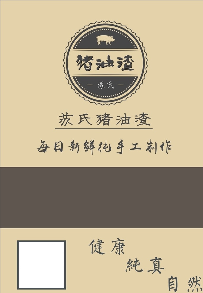 牛皮 紙袋 豬 油渣 豬肉標(biāo)簽 豬肉 標(biāo)簽 鮮肉 商標(biāo) logo 豬油渣 豬油渣商標(biāo) 豬油渣標(biāo)志 高檔紙袋 牛皮紙袋 牛皮袋