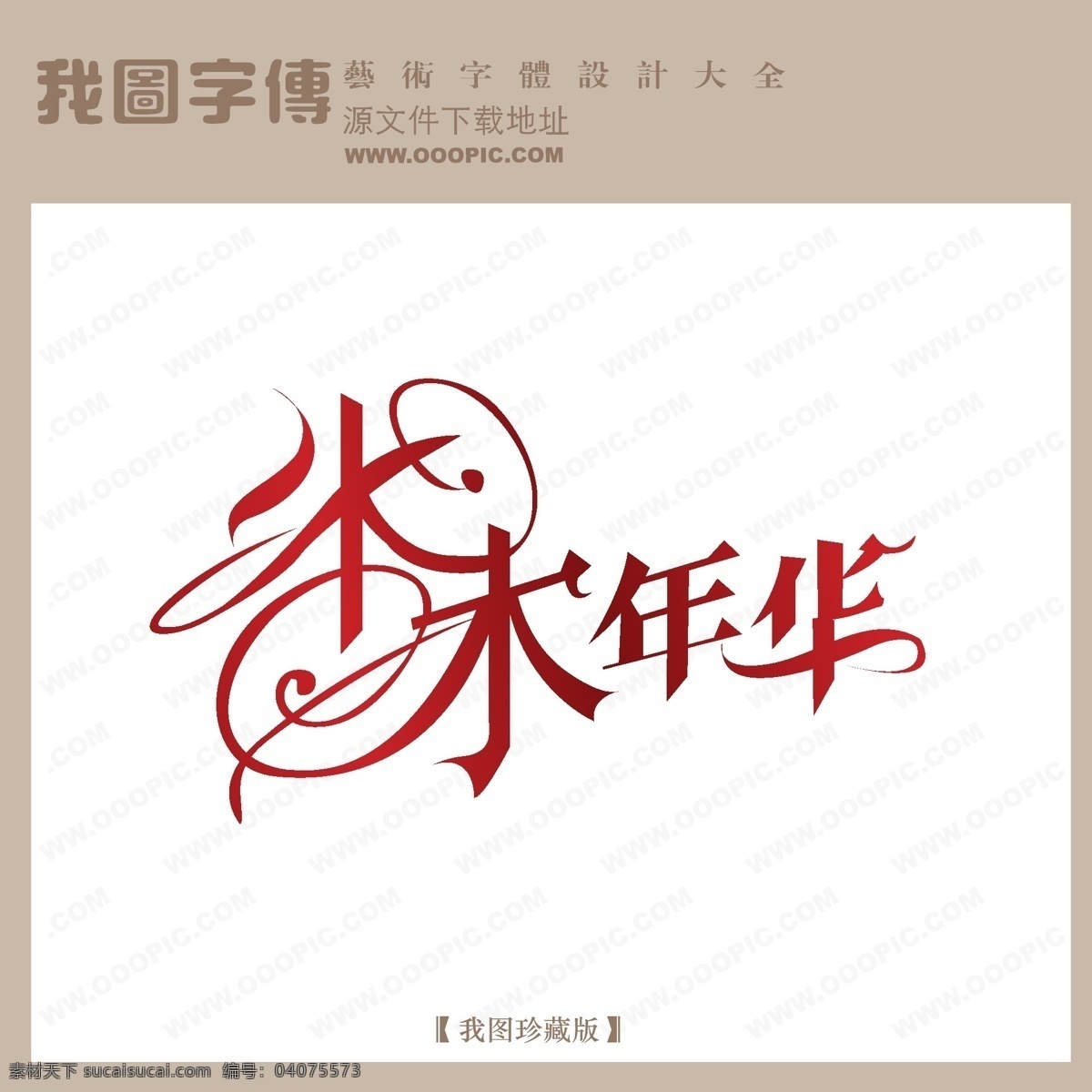 水木年华 字体 logo 艺术 字 创意艺术字 创意字体设计 非 主流 个性字体设计 艺术字 艺术字体设计 中文 现代艺术 字体设计图片 设计艺术 矢量图
