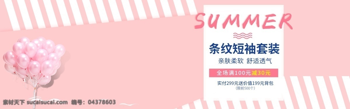 夏季 条纹 套装 促销活动 banner 天猫 淘宝 阿里巴巴 促销 活动