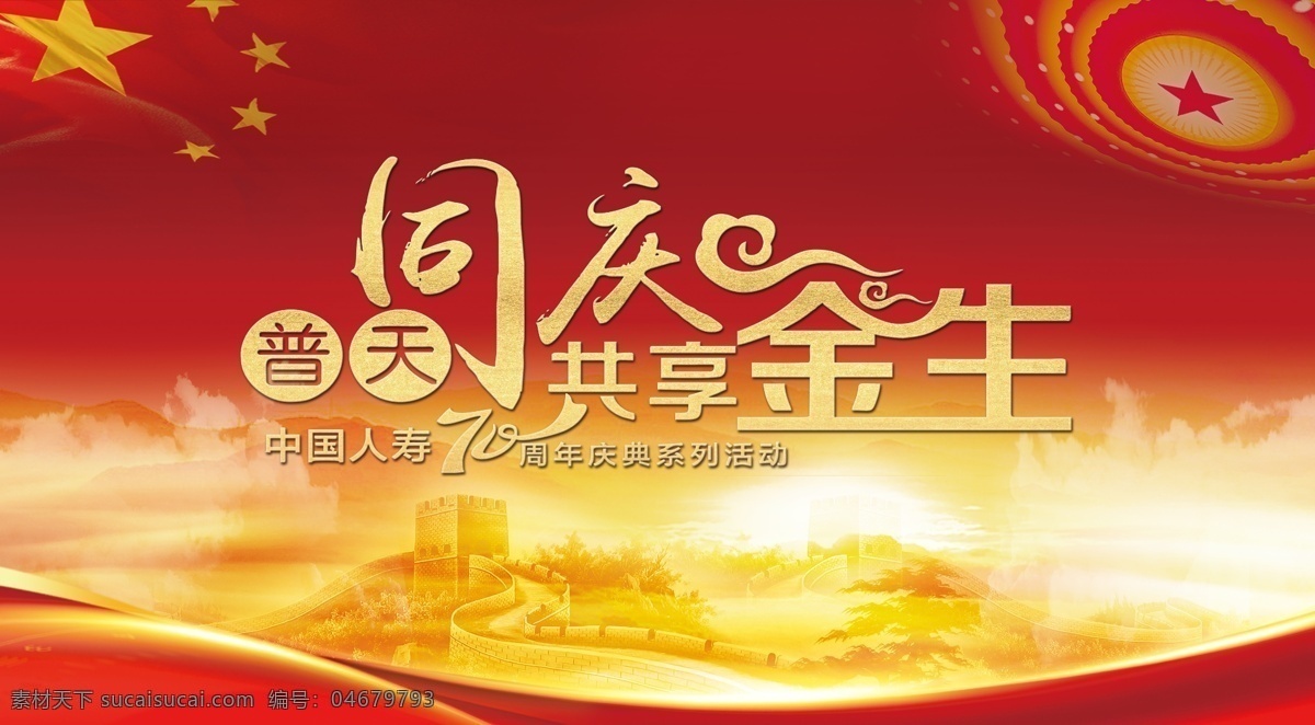 中國人壽 普天同慶 國壽70周年 共享金生 人壽保險(xiǎn) 背景墻 文化墻